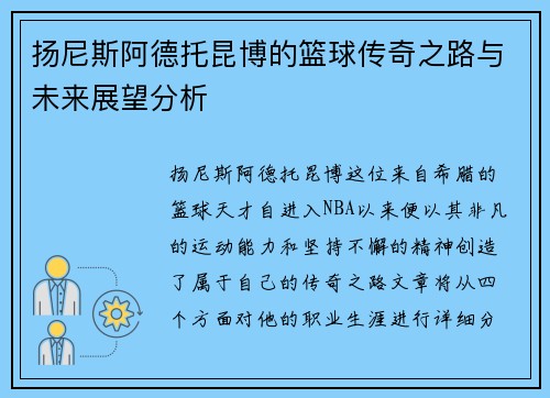 扬尼斯阿德托昆博的篮球传奇之路与未来展望分析