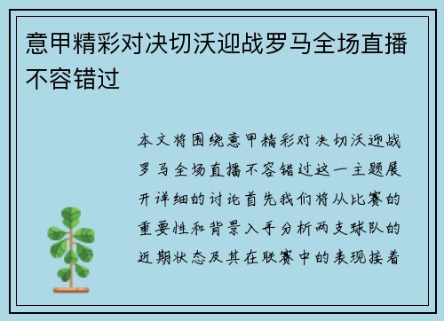 意甲精彩对决切沃迎战罗马全场直播不容错过