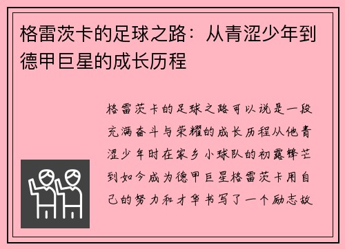 格雷茨卡的足球之路：从青涩少年到德甲巨星的成长历程
