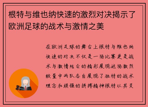 根特与维也纳快速的激烈对决揭示了欧洲足球的战术与激情之美
