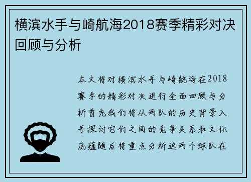 横滨水手与崎航海2018赛季精彩对决回顾与分析