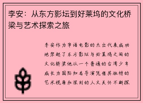李安：从东方影坛到好莱坞的文化桥梁与艺术探索之旅