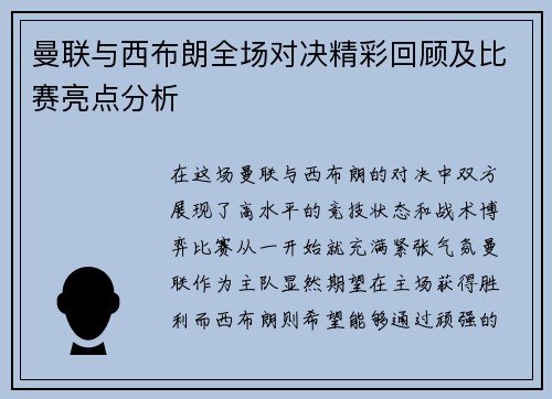 曼联与西布朗全场对决精彩回顾及比赛亮点分析