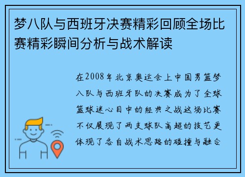 梦八队与西班牙决赛精彩回顾全场比赛精彩瞬间分析与战术解读