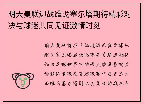 明天曼联迎战维戈塞尔塔期待精彩对决与球迷共同见证激情时刻