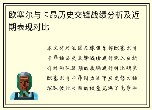 欧塞尔与卡昂历史交锋战绩分析及近期表现对比