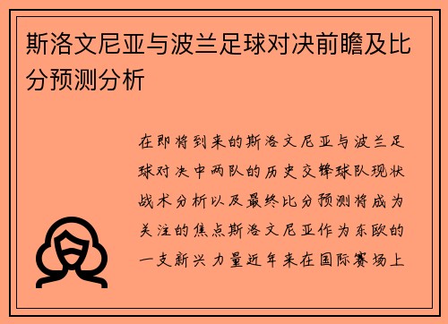 斯洛文尼亚与波兰足球对决前瞻及比分预测分析