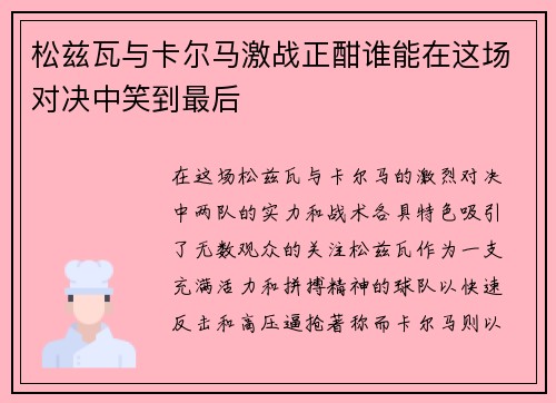 松兹瓦与卡尔马激战正酣谁能在这场对决中笑到最后