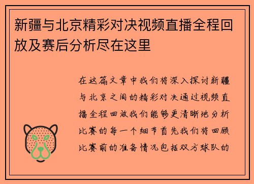 新疆与北京精彩对决视频直播全程回放及赛后分析尽在这里