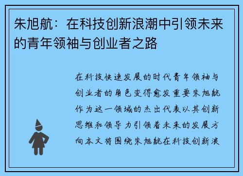 朱旭航：在科技创新浪潮中引领未来的青年领袖与创业者之路