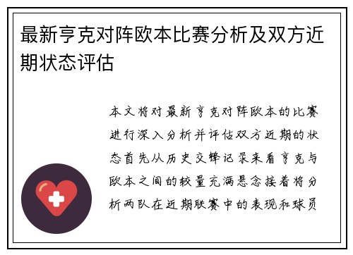 最新亨克对阵欧本比赛分析及双方近期状态评估