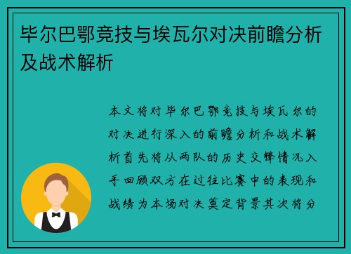 毕尔巴鄂竞技与埃瓦尔对决前瞻分析及战术解析