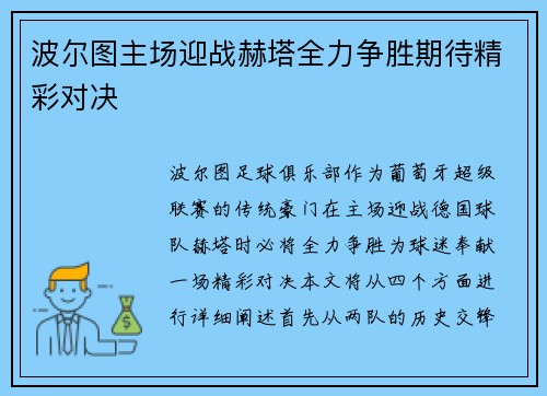 波尔图主场迎战赫塔全力争胜期待精彩对决