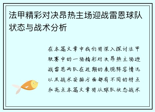 法甲精彩对决昂热主场迎战雷恩球队状态与战术分析