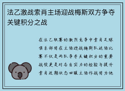 法乙激战索肖主场迎战梅斯双方争夺关键积分之战