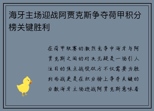 海牙主场迎战阿贾克斯争夺荷甲积分榜关键胜利