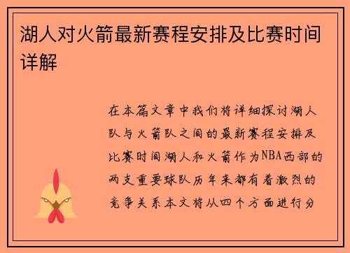 湖人对火箭最新赛程安排及比赛时间详解
