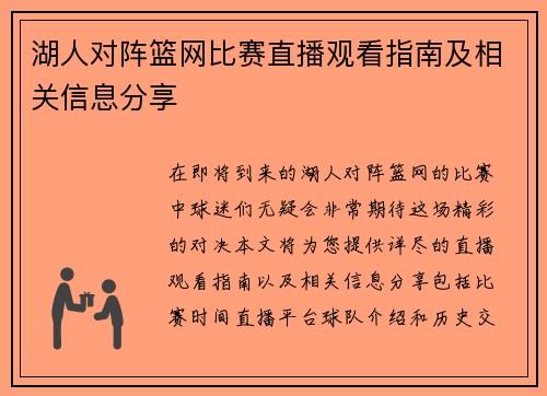 湖人对阵篮网比赛直播观看指南及相关信息分享