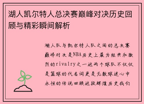湖人凯尔特人总决赛巅峰对决历史回顾与精彩瞬间解析