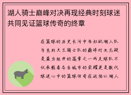 湖人骑士巅峰对决再现经典时刻球迷共同见证篮球传奇的终章
