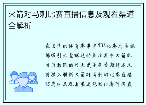火箭对马刺比赛直播信息及观看渠道全解析