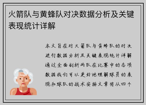火箭队与黄蜂队对决数据分析及关键表现统计详解