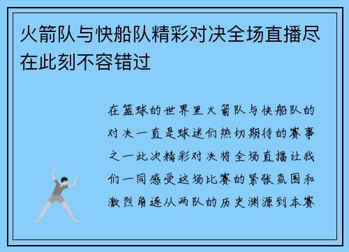 火箭队与快船队精彩对决全场直播尽在此刻不容错过