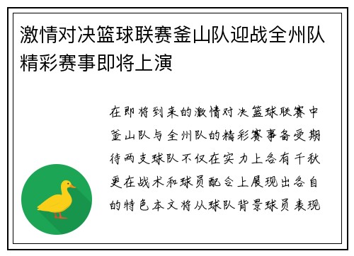 激情对决篮球联赛釜山队迎战全州队精彩赛事即将上演