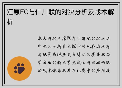 江原FC与仁川联的对决分析及战术解析