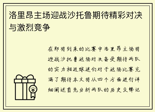 洛里昂主场迎战沙托鲁期待精彩对决与激烈竞争