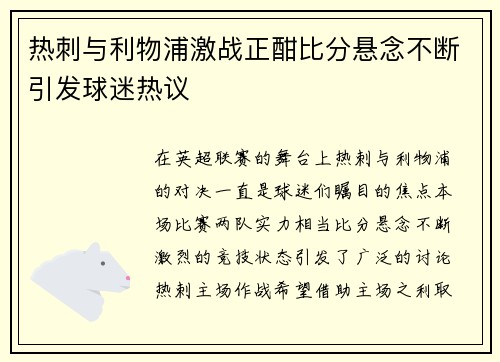 热刺与利物浦激战正酣比分悬念不断引发球迷热议