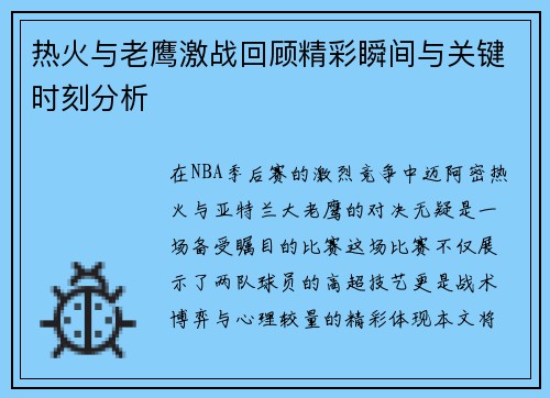 热火与老鹰激战回顾精彩瞬间与关键时刻分析