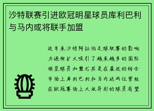 沙特联赛引进欧冠明星球员库利巴利与马内或将联手加盟