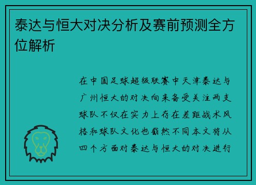 泰达与恒大对决分析及赛前预测全方位解析