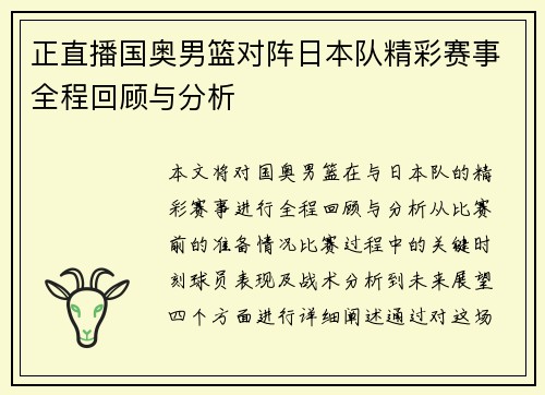 正直播国奥男篮对阵日本队精彩赛事全程回顾与分析