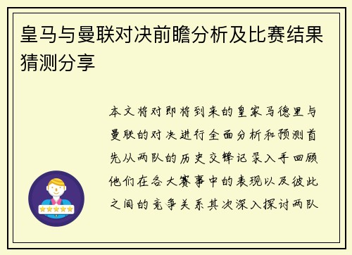 皇马与曼联对决前瞻分析及比赛结果猜测分享