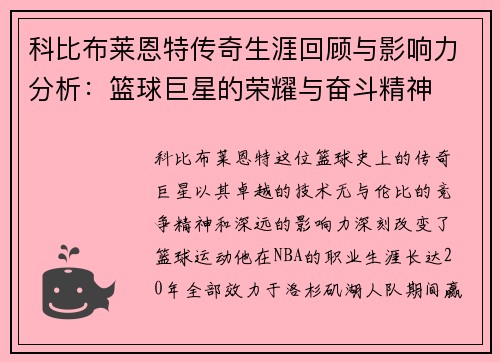 科比布莱恩特传奇生涯回顾与影响力分析：篮球巨星的荣耀与奋斗精神