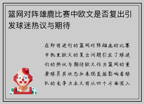 篮网对阵雄鹿比赛中欧文是否复出引发球迷热议与期待