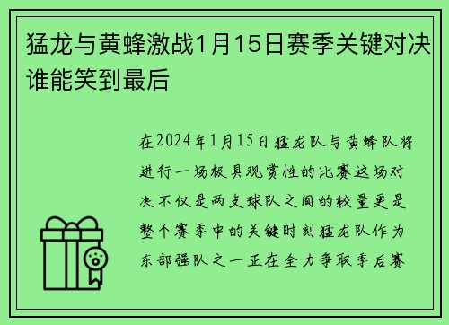 猛龙与黄蜂激战1月15日赛季关键对决谁能笑到最后