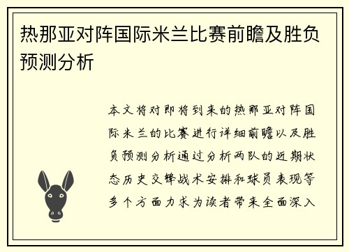 热那亚对阵国际米兰比赛前瞻及胜负预测分析
