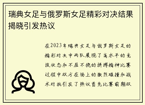 瑞典女足与俄罗斯女足精彩对决结果揭晓引发热议