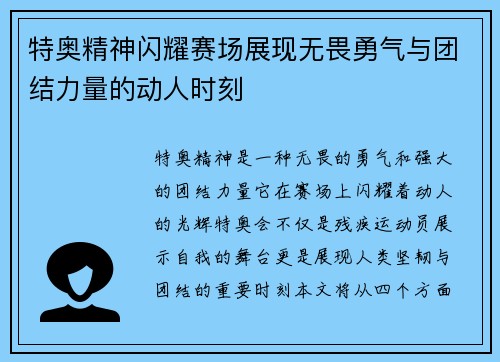特奥精神闪耀赛场展现无畏勇气与团结力量的动人时刻