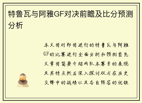 特鲁瓦与阿雅GF对决前瞻及比分预测分析