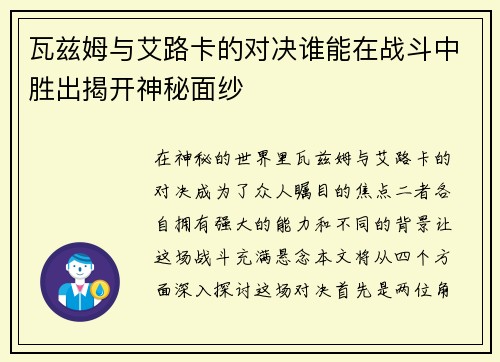瓦兹姆与艾路卡的对决谁能在战斗中胜出揭开神秘面纱