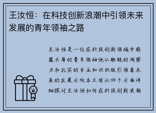 王汝恒：在科技创新浪潮中引领未来发展的青年领袖之路