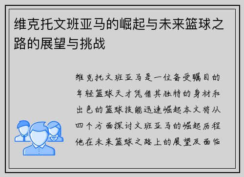 维克托文班亚马的崛起与未来篮球之路的展望与挑战