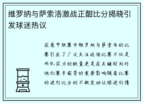 维罗纳与萨索洛激战正酣比分揭晓引发球迷热议