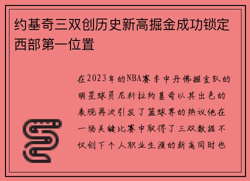 约基奇三双创历史新高掘金成功锁定西部第一位置