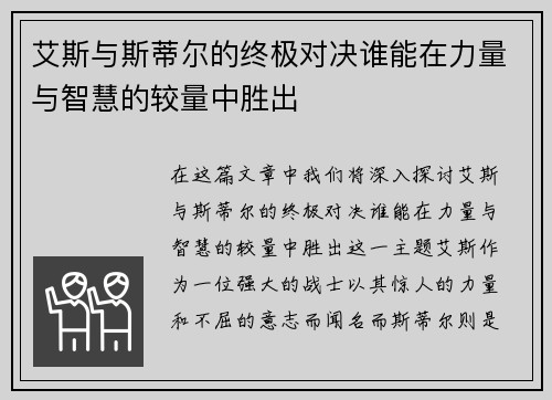 艾斯与斯蒂尔的终极对决谁能在力量与智慧的较量中胜出