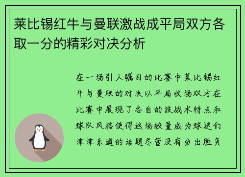 莱比锡红牛与曼联激战成平局双方各取一分的精彩对决分析